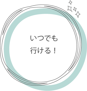 いつでも行ける！