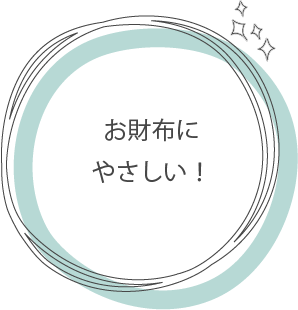 お財布にやさしい！