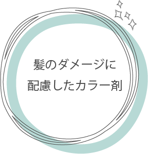髪のダメージに配慮したカラー剤